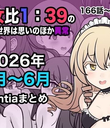 【きっさー】男女比1:39の平行世界は思いのほか異常（Fantia2026年4月〜6月まとめ）❤学園もの