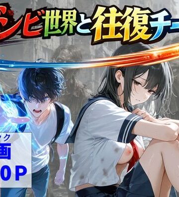 【【ハマダ商店】】ゾンビ世界と往復チート 〜俺だけゾンビ世界を楽しくエッチに満喫する〜❤制服