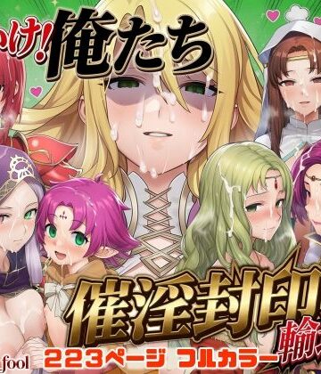 【December_fool】それいけ！俺たち催淫封印輸送隊 後編❤デモ・体験版あり