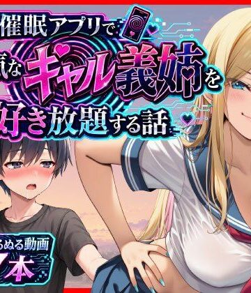 【あまくち工房】催●アプリで生意気なギャル義姉を好き放題する話❤義母