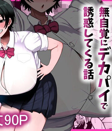 【まりもふえくすてんしょん】男友達みたいな爆乳ボーイッシュ幼馴染が無自覚にデカパイで誘惑してくる話❤制服