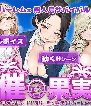 【電脳ヒロインズ】催●果実 〜目が合えば、いいなり。無人島 孕ませハーレム〜❤処女