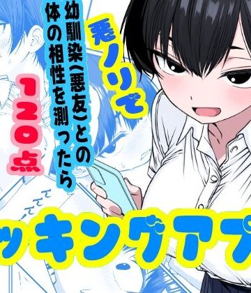 【姉揉隊】ドッキングアプリ 〜悪ノリで幼馴染（悪友）との体の相性を測ったら120点の相手でした❤幼なじみ