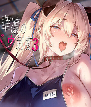 【LAMINARIA】白山華凛のシドウ制度3❤お嬢様・令嬢