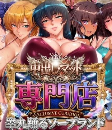 【山手マン】中出し・マット専門店【睾丸踊るソープランド】対魔店❤辱め