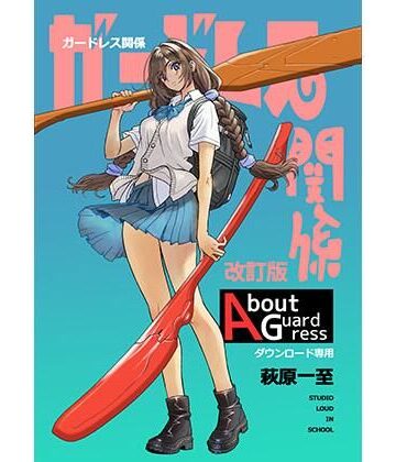 【ショッパゲ】ガードレス関係・改訂版❤イラスト・CG集