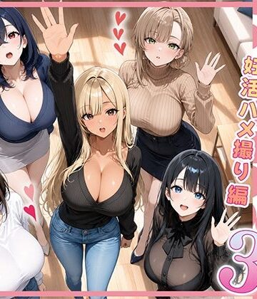 【ぱにぱに】欲求不満な人妻達がボクの家に入り浸っている件3❤人妻・主婦