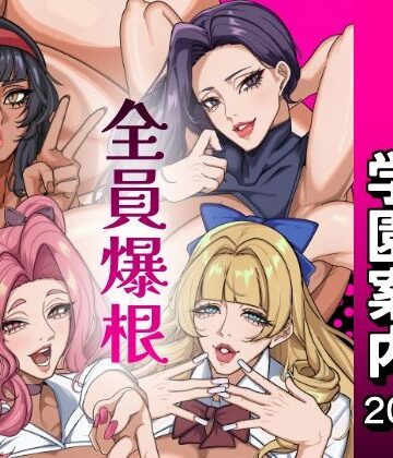【おナスが99円】ふたなり特区学園案内2026夏❤ふたなり