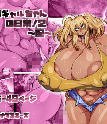 【ツナマヨネーズ】爆乳黒ギャルちゃんの日常！2〜配〜❤巨乳