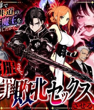 【異世界チート工房】異世界で暴虐非道の美少女魔王を倒したから、屈服させて謝罪敗北セックスさせる。〜最強だった魔王は『性奴●になりたいです』と泣きながら嘆願したがもう遅い〜❤ファンタジー
