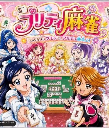 【あざす感謝法人】プリティ脱衣麻雀 〜魔法戦士 種付け堕とし対局〜❤音声付き