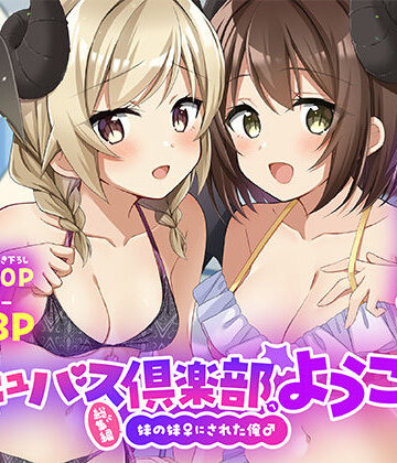 【TSFのF】サキュバス倶楽部へようこそ 総集編❤性転換・女体化