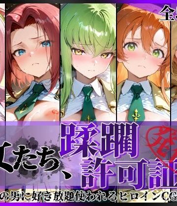 【陥落工房】その女たち、蹂躙許可証発行済み -街の男たちに好き放題使われるヒロインCG集- 学園の女編❤拘束