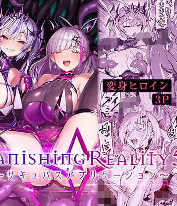 【Vパン’sエクスタシー】Vanishing Reality5 〜サキュバスアプリケーション〜❤性転換・女体化