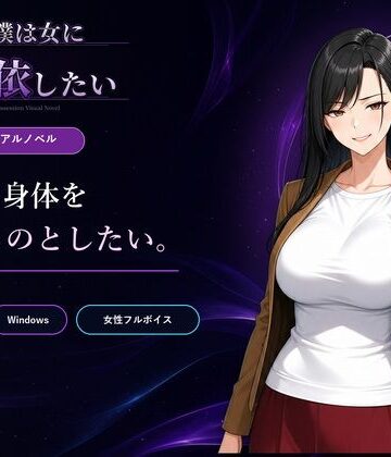 【Yoshiのイラスト工房】僕は女に憑依したい❤性転換・女体化