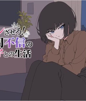 【てこめんと】デレさせろ！人間不信の姪っ子との生活❤辱め