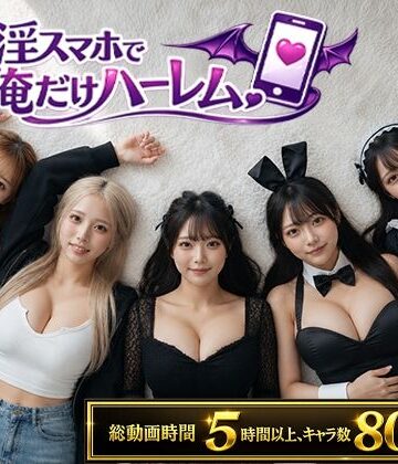 【clubB】催淫スマホで俺だけハーレム❤動画・アニメーション