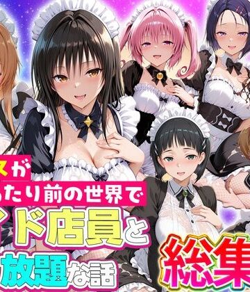 【ルーブル】セックスが当たり前の世界でお気に入りのメイド店員とヤリ放題な話 総集編❤辱め