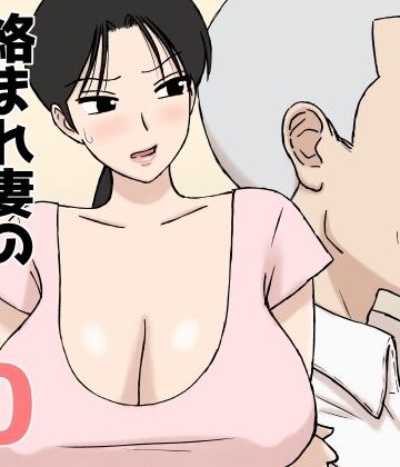 【U羅漢】絡まれ妻の今日子さん10❤人妻・主婦