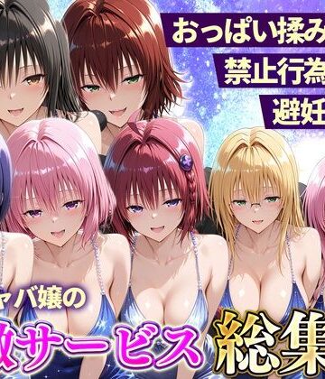 【11チャンネル】おっぱい揉み放題！禁止行為無し！避妊不要！セクキャバ嬢の過激サービス総集編❤辱め