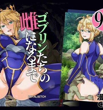 【ろいやるびっち】ゴブリンたちの雌になるまで ランサー・アルトリア編❤辱め