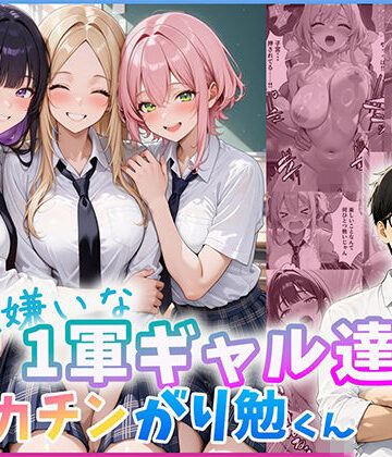 【だぶるクリっく】勉強嫌いな1軍ギャル達とデカチンがり勉くん❤制服