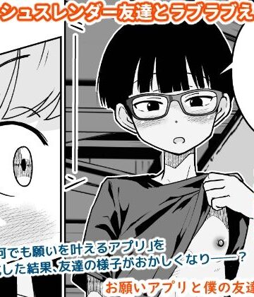 【ギャラリークラフト】お願いアプリと僕の友達❤スレンダー