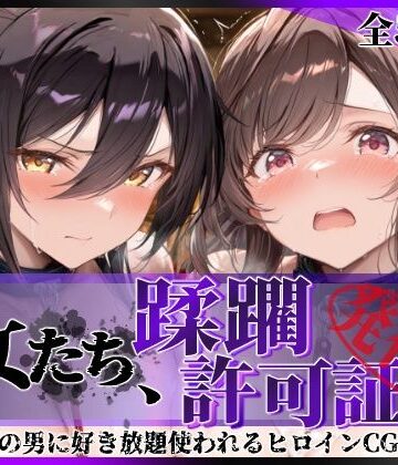 【陥落工房】その女たち、蹂躙許可証発行済み -街の男たちに好き放題使われるヒロインCG集- 白瀬●耶＆月岡●鐘編❤拘束