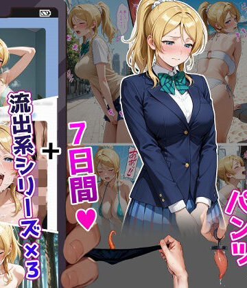 【ティモ】絢〇絵〇【イけばイくほど、成長する触手パンツ＆プラグとの一週間＋流出系シリーズ】❤辱め