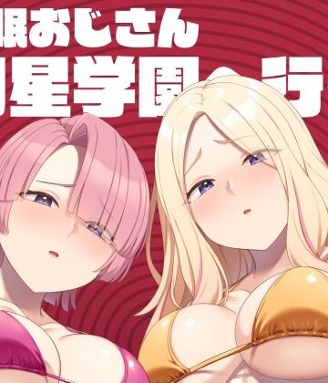 【Re：Cre@tors】催●おじさん初星学園へ行く❤アイドル・芸能人