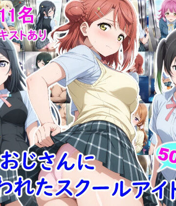 【雪月花】痴●おじさんに狙われたスクールアイドル3❤辱め