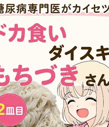 【こーんこんと】糖尿病専門医がカイセツ！ドカ食いダイスキ！もちづきさん2皿目❤全年齢向け