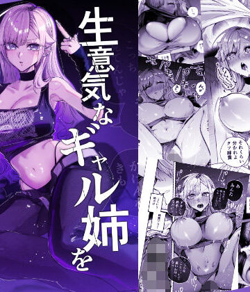 【おむすび堂】生意気なギャル姉を『俺なりの方法』で分からせる話❤ギャル