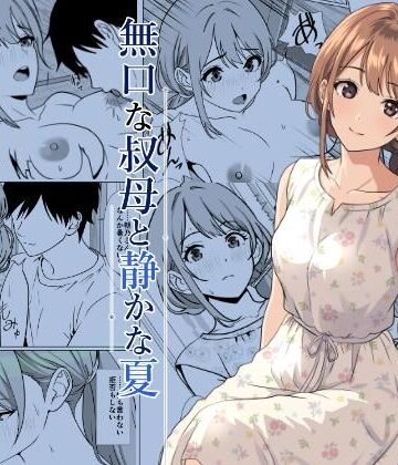 【ひめごと熟女】静かな夏 ― 無口な叔母❤熟女