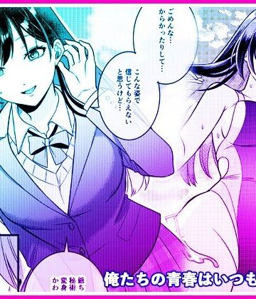 【マリアライト】俺たちの青春はいつも予定外 1❤性転換・女体化