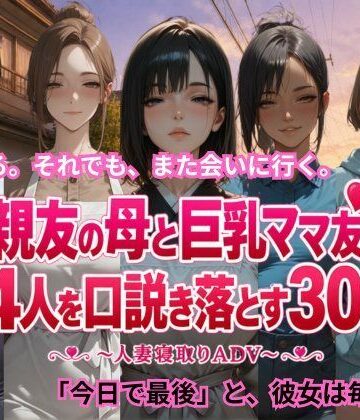 【ごぶ太の仲良しチャンネル】親友の母と巨乳ママ友4人を口説き落とす30日〜人妻寝取りADV〜❤恋愛