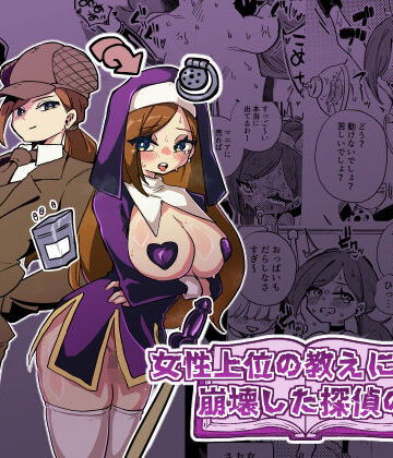 【ニエロ鉱山】女性上位の教えによって崩壊した探偵の話❤拘束