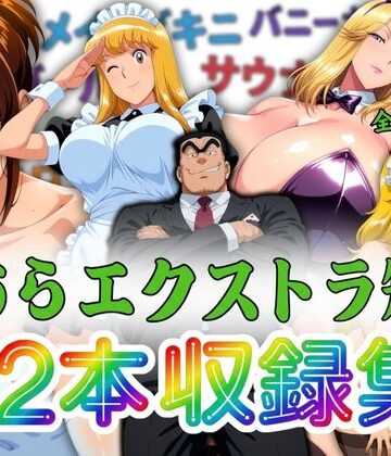 【オトナオトシゴロ】こちらエクストラ短編 12本収録集❤巨乳