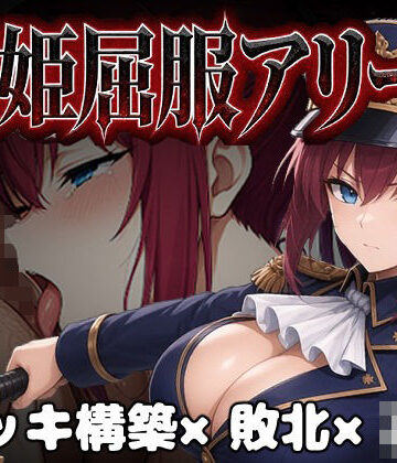 【カエルマン】闘姫屈服アリーナ ―一生懸命ちん媚びする最強女騎士―❤ファンタジー