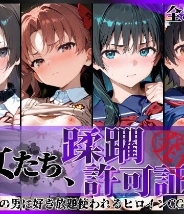 【陥落工房】その女たち、蹂躙許可証発行済み -街の男たちに好き放題使われるヒロインCG集- とある学園都市の女編❤拘束