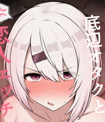 【どぎゃっどなるやんけ】好感度0の底辺オタクと恋人エッチするわけないやろ❤巨乳