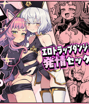 【OrangeMaru】ハニートラップ❤ファンタジー