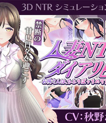 【こうねつひ】【CV:秋野かえで】人妻NTRダイアリー〜お隣さんは、ひとりぼっちの可愛い人妻〜【NTRシミュレーション】❤3DCG