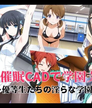 【変態博士七変化】催●CADで学園支配 〜優等生たちの淫らな学園生活〜❤イラスト・CG集