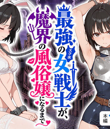 【えろ太】最強のスク水女戦士が、魔界の風俗嬢になるまで❤拘束