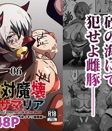 【マイカフェ最高】絶対魔壊ブザマリア06〜デッッッ…魔人と関西産イキリ雌豚編〜❤巨乳