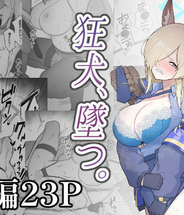 【スジコライス】狂犬、堕つ。❤巨乳