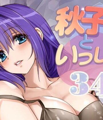 【みたらし倶楽部】秋子さんといっしょ34❤ラブコメ