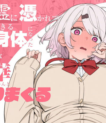 【にじのホログラム】悪霊に憑かれてHできる身体になった僕がお姉ちゃんとヤリまくる話❤制服