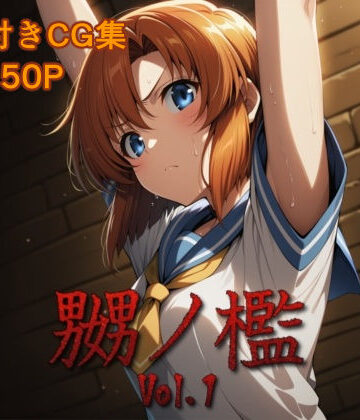 【マッチョメソ】嬲ノ檻 vol.1❤拘束